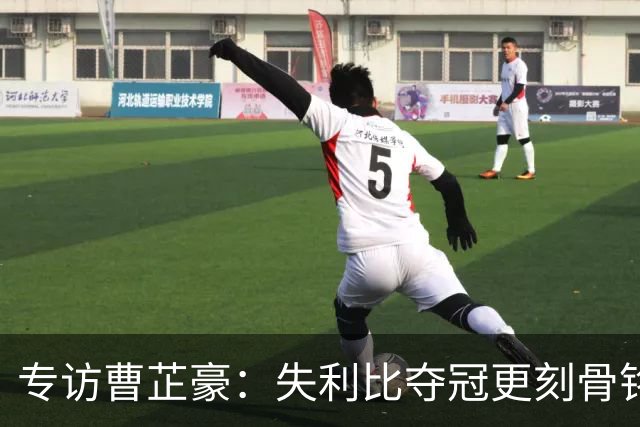 专访曹芷豪：失利比夺冠更刻骨铭心 用防守立足CBA