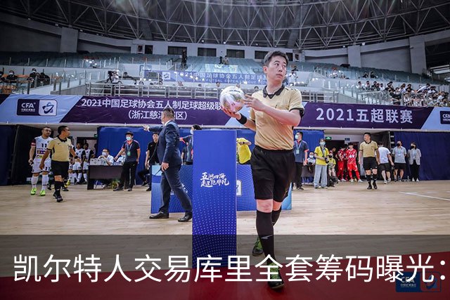 凯尔特人交易库里全套筹码曝光：乔治+豪瑟+双首轮签梭哈库里