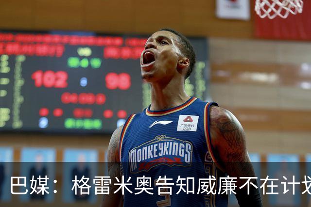 巴媒：格雷米奥告知威廉不在计划之内，他可与其他俱乐部预签合同