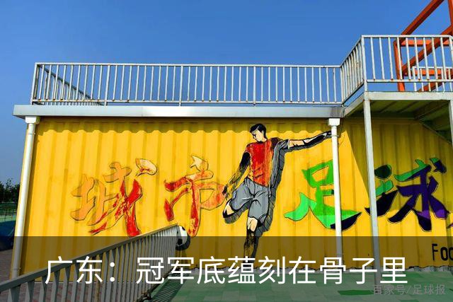 广东：冠军底蕴刻在骨子里