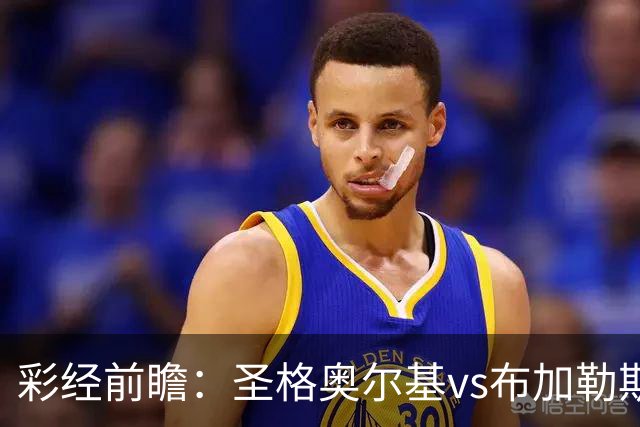 彩经前瞻：圣格奥尔基vs布加勒斯特星，客队志在冲击榜首