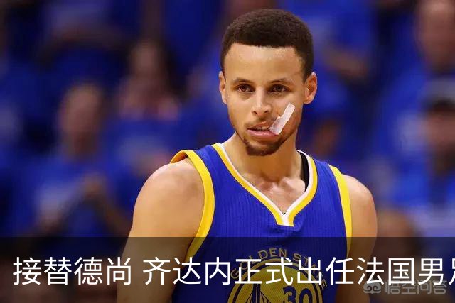 接替德尚 齐达内正式出任法国男足国家队主教练