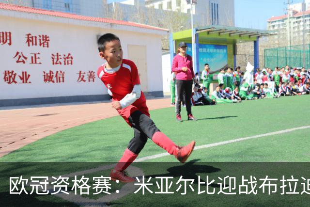 欧冠资格赛：米亚尔比迎战布拉迪斯拉发，图雷率队首征瑞典
