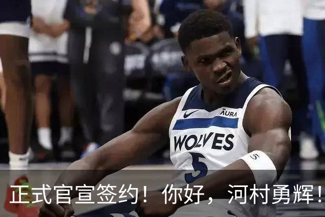 正式官宣签约！你好，河村勇辉！NBA亚洲第一控卫