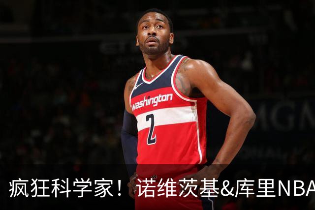 疯狂科学家！诺维茨基&库里NBA生涯领路人 老尼尔森究竟多伟大？