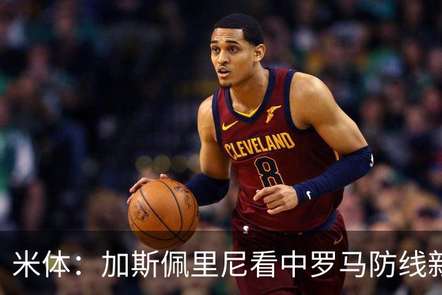 米体：加斯佩里尼看中罗马防线新星卢利，球员可能升至一线队