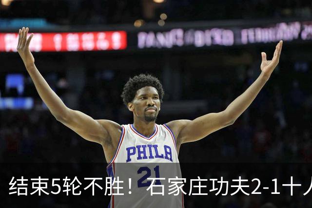 结束5轮不胜！石家庄功夫2-1十人陕西联合 维尼修斯制胜曹康直红