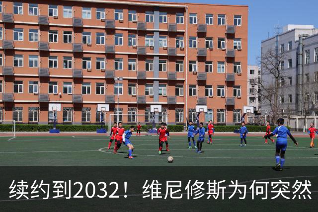 续约到2032！维尼修斯为何突然“收心”？穆帅这步棋太狠了皇马官宣维尼修斯续约到2032年，消息一出，球迷圈炸了锅