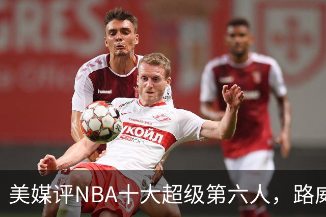 美媒评NBA十大超级第六人，路威第4，克劳福德进前3，第1无悬念