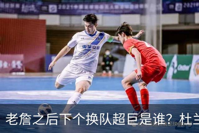 老詹之后下个换队超巨是谁？杜兰特欧文最有可能