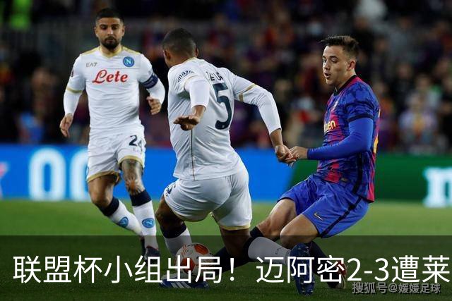联盟杯小组出局！迈阿密2-3遭莱昂逆转 梅西下半场出战回归赛场
