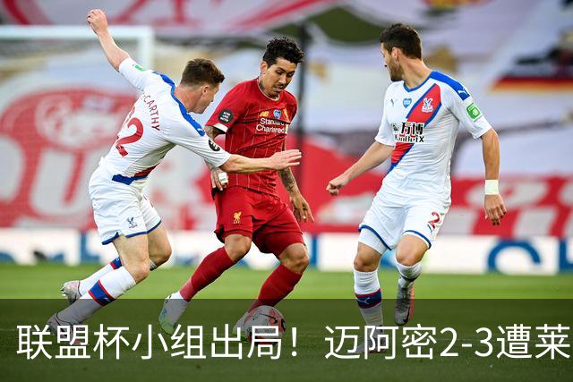 联盟杯小组出局！迈阿密2-3遭莱昂逆转 梅西下半场出战回归赛场