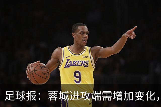 足球报：蓉城进攻端需增加变化，缺失了一些赛季初的沉稳与韧性