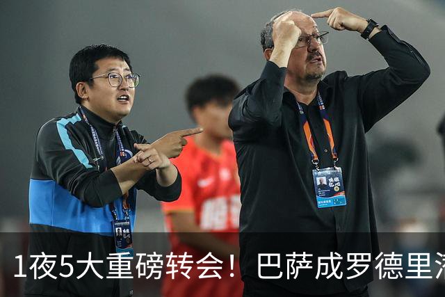 1夜5大重磅转会！巴萨成罗德里潜在下家，马竞领跑罗梅罗争夺战！