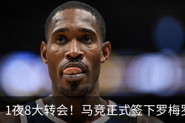 1夜8大转会！马竞正式签下罗梅罗，巴萨6500万欧再次报价罗德里！