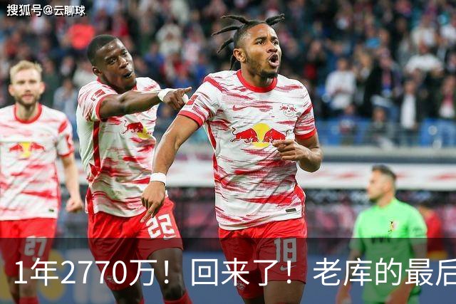 1年2770万！回来了！老库的最后巅峰，真没机会了？