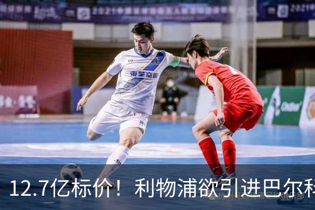 12.7亿标价！利物浦欲引进巴尔科拉顶替萨拉赫