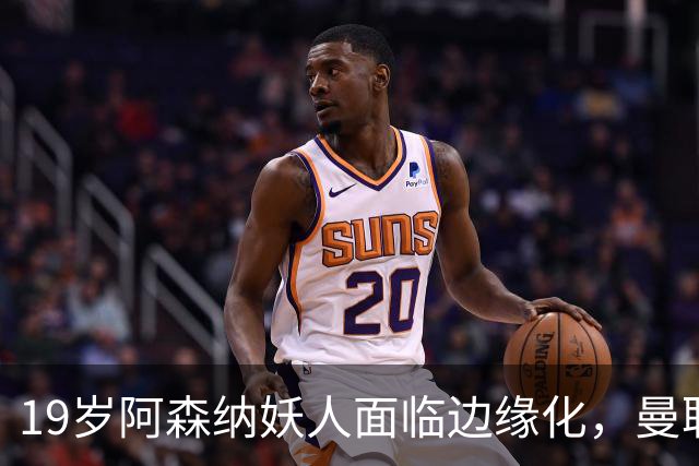 19岁阿森纳妖人面临边缘化，曼联的捡漏时机到了