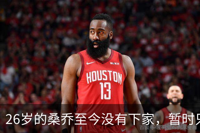 26岁的桑乔至今没有下家，暂时只能独自训练