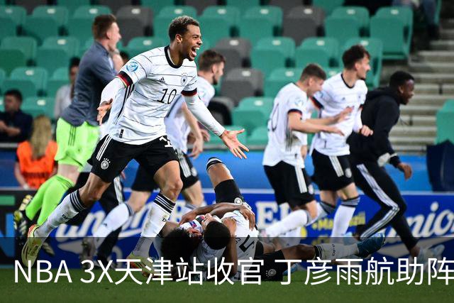 NBA 3X天津站收官 丁彦雨航助阵见证冠军诞生